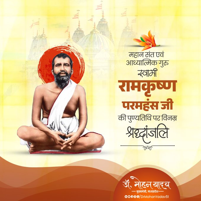 मुख्यमंत्री डॉ. यादव ने स्वामी रामकृष्ण परमहंस को पुण्यतिथि पर श्रद्धांजलि अर्पित की