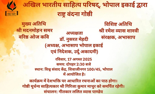 राष्ट्र वंदना गोष्ठी  का आमंत्रण