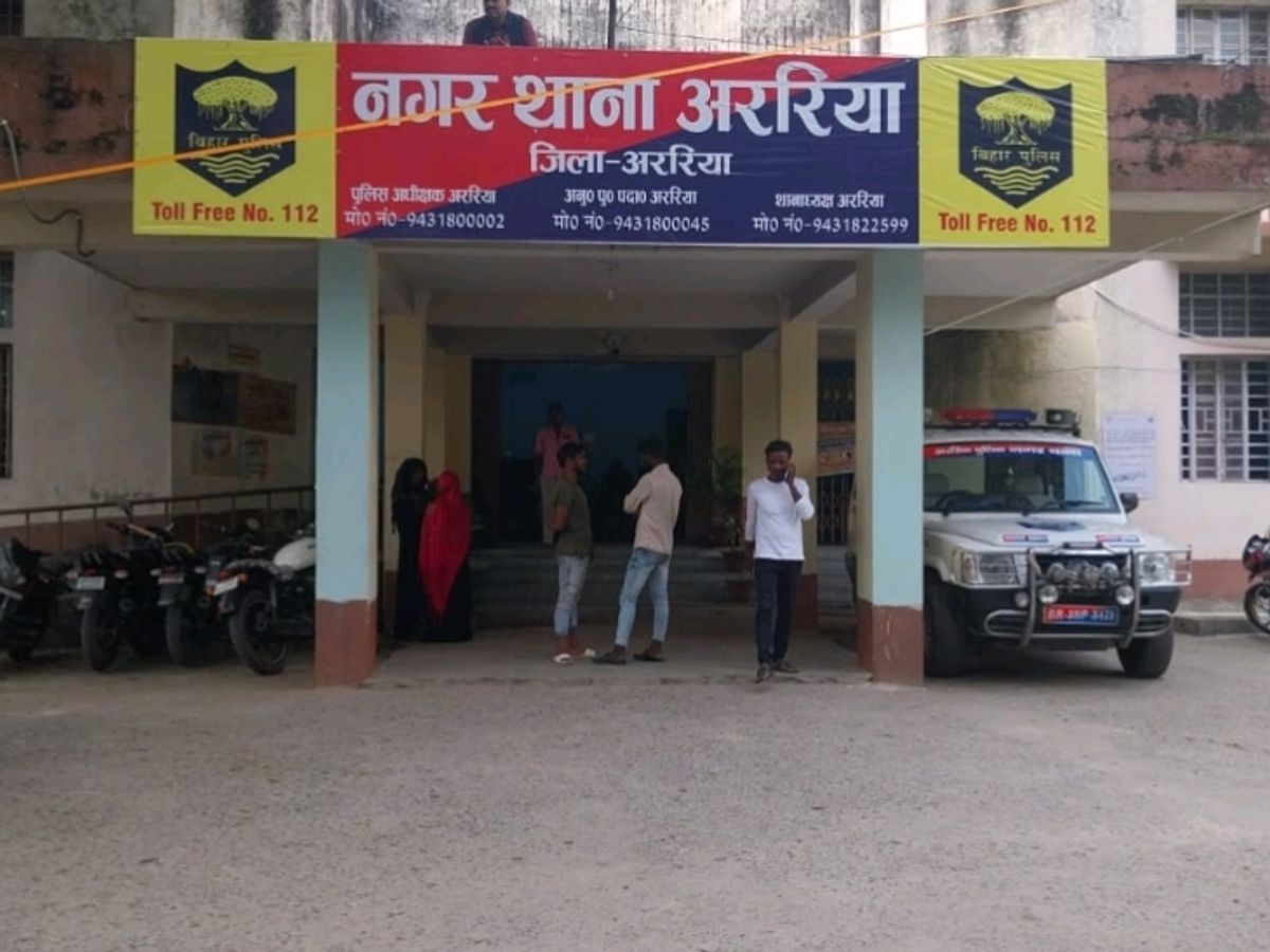 अररिया फोटो:अररिया नगर थाना