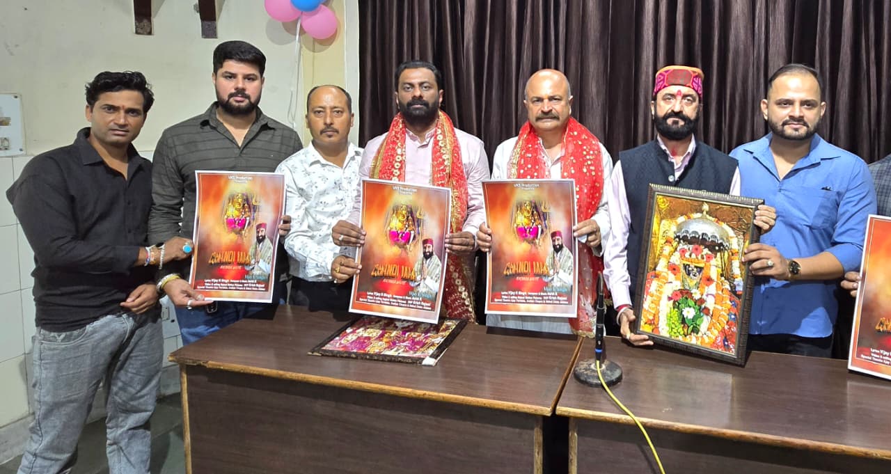 डोगरी भजन चंडी मां मचैल वालिए का हुआ विमोचन