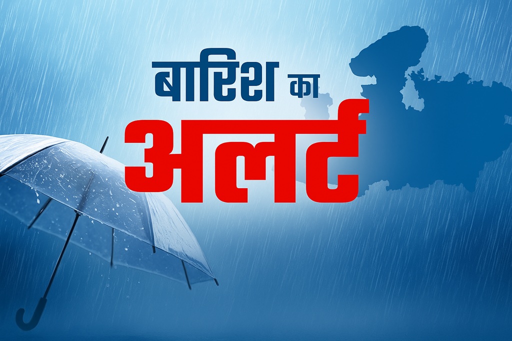 मप्र में बारिश का अलर्ट