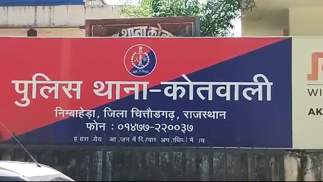 चित्तौड़गढ़ जिले के निंबाहेड़ा कोतवाली थाने में नाबालिग से दुष्कर्म का मामला दर्ज।