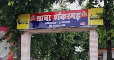 प्रयागराज के शंकरगढ़ थाने की फोटो