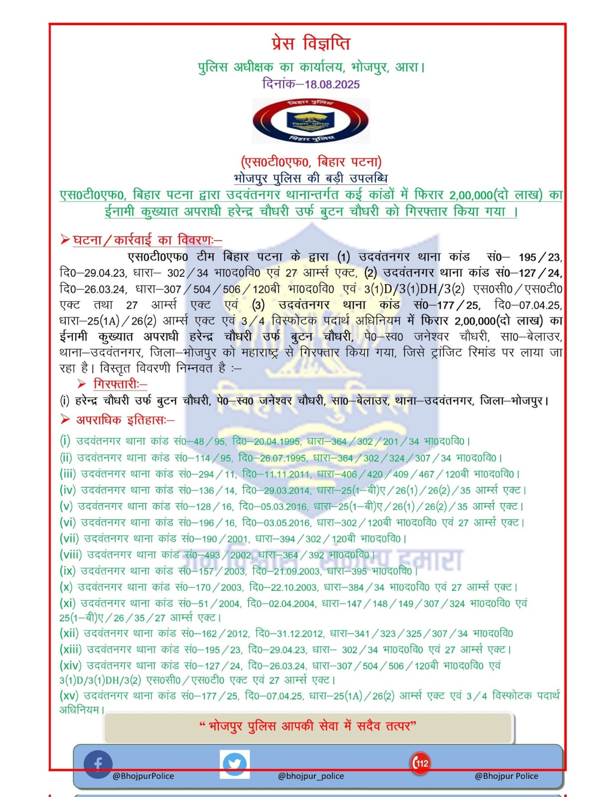 बिहार पुलिस मुख्यालय की प्रैस विज्ञाप्ति की फाइल फोटो