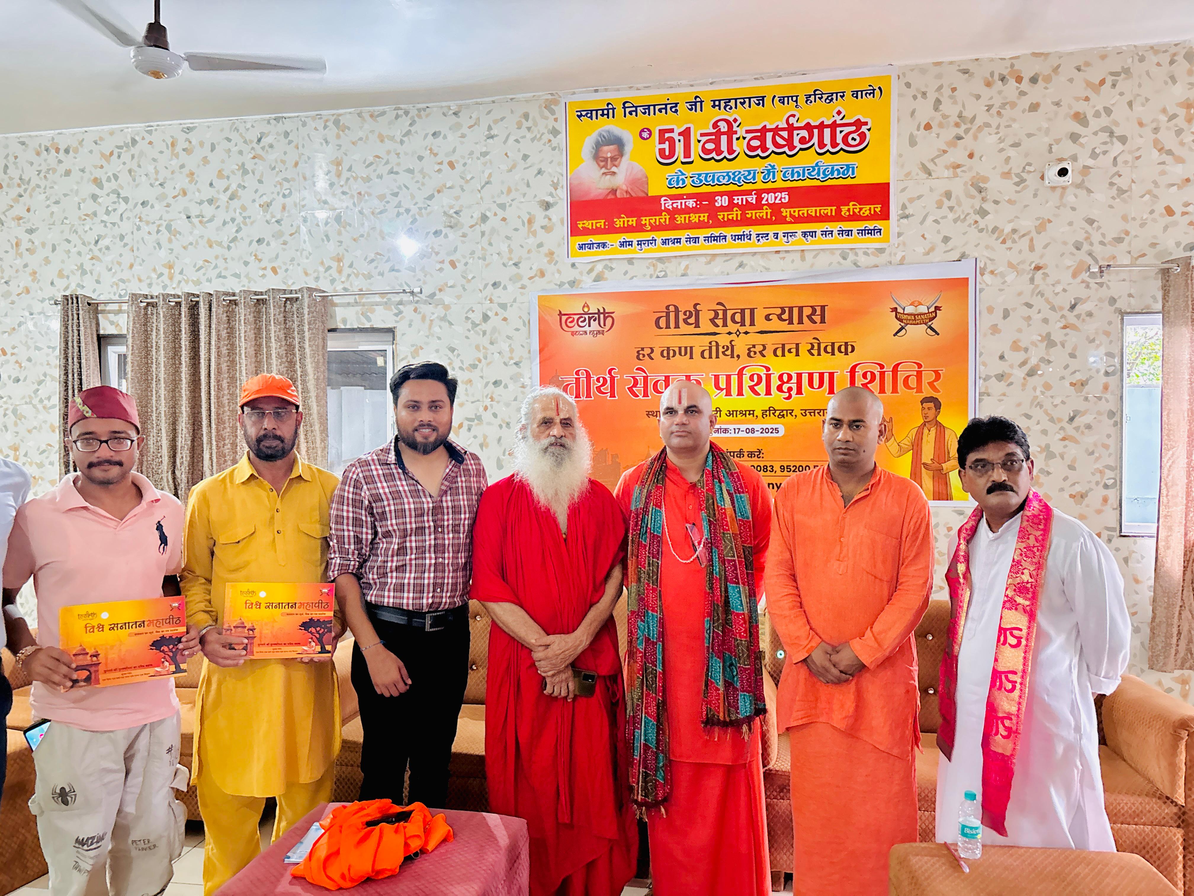 तीर्थ सेवा न्यास शिविर