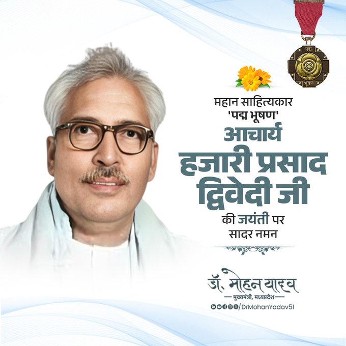मुख्यमंत्री डाॅ. यादव ने आचार्य हजारी प्रसाद द्विवेदी  काे जयंती पर किया नमन
