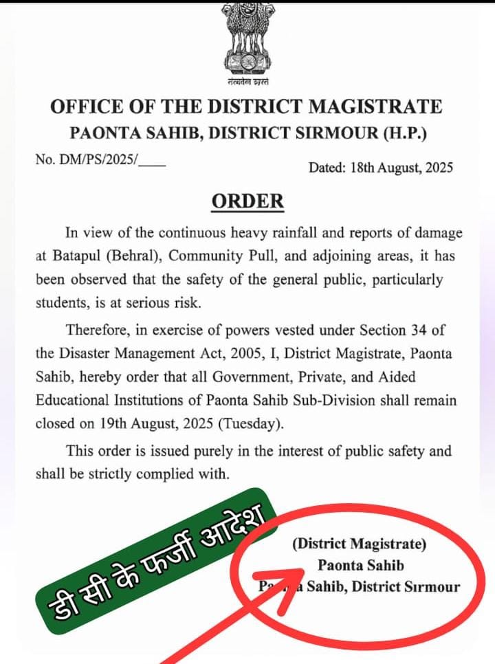 पोंटा में छुट्टी के लिए बच्चों ने की खुराफात ,बना डाले डी सी  के फर्जी छुट्टी आदेश