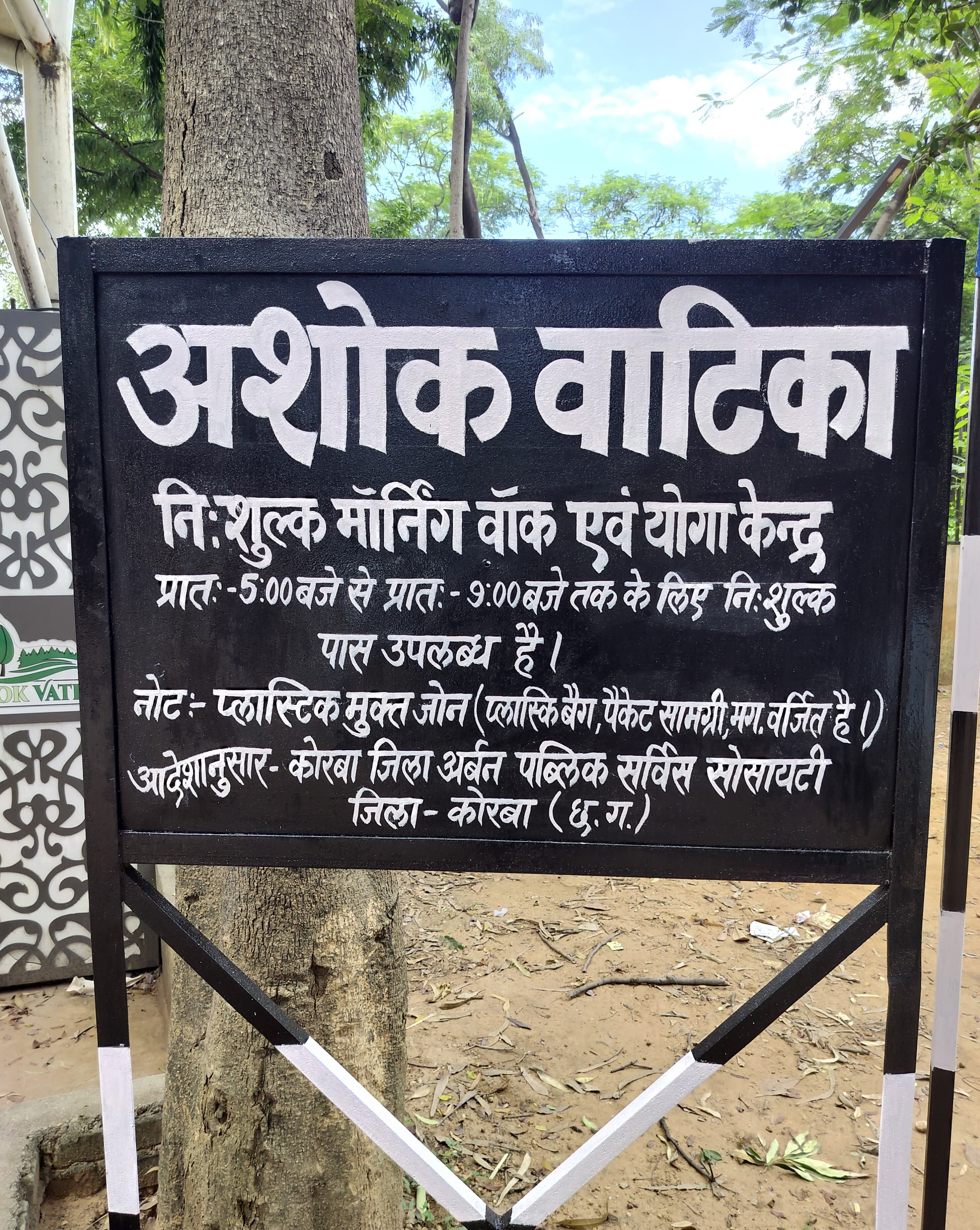 अशोक वाटिका के सामने लगा बोर्ड अशोक वाटिका के सामने लगा बोर्ड