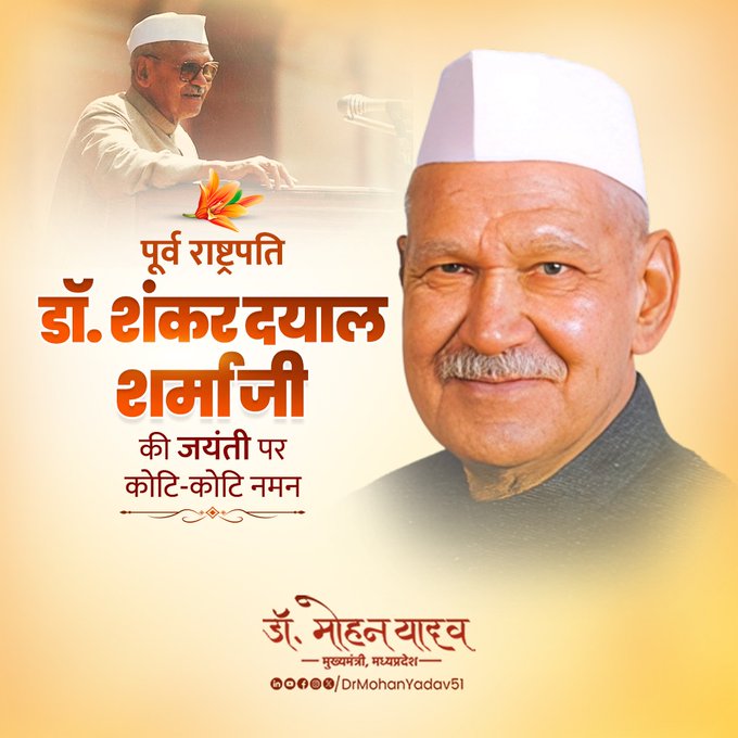 मुख्यमंत्री डाॅ. यादव ने  पूर्व राष्ट्रपति डॉ. शंकर दयाल शर्मा काे जयंती पर किया नमन