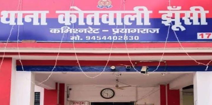 प्रयागराज के झूंसी थाने की फोटो प्रयागराज के झूंसी थाने की फोटो