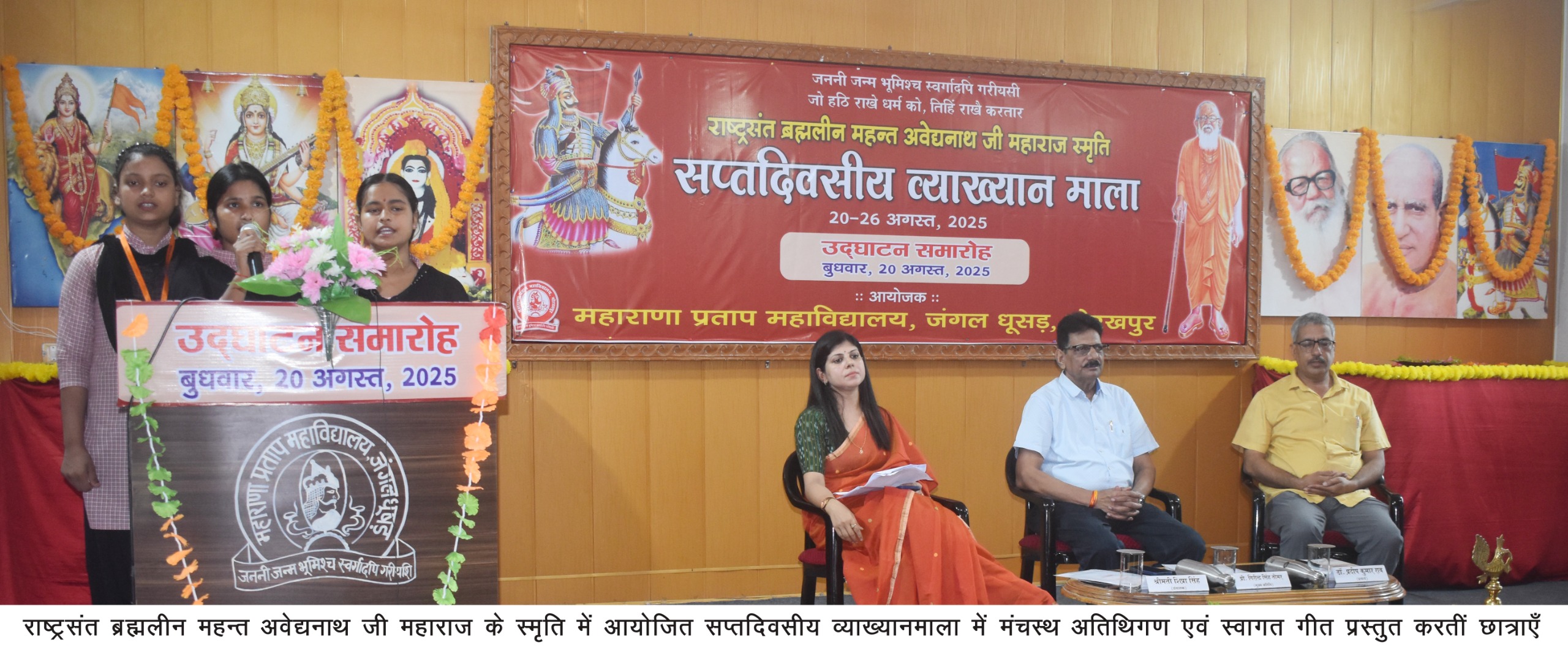 *महाराणा प्रताप महाविद्यालय में राष्ट्रसंत ब्रह्मलीन महंत अवेद्यनाथ जी महाराज की स्मृति में सप्तदिवसीय व्याख्यानमाला का उद्घाटन*