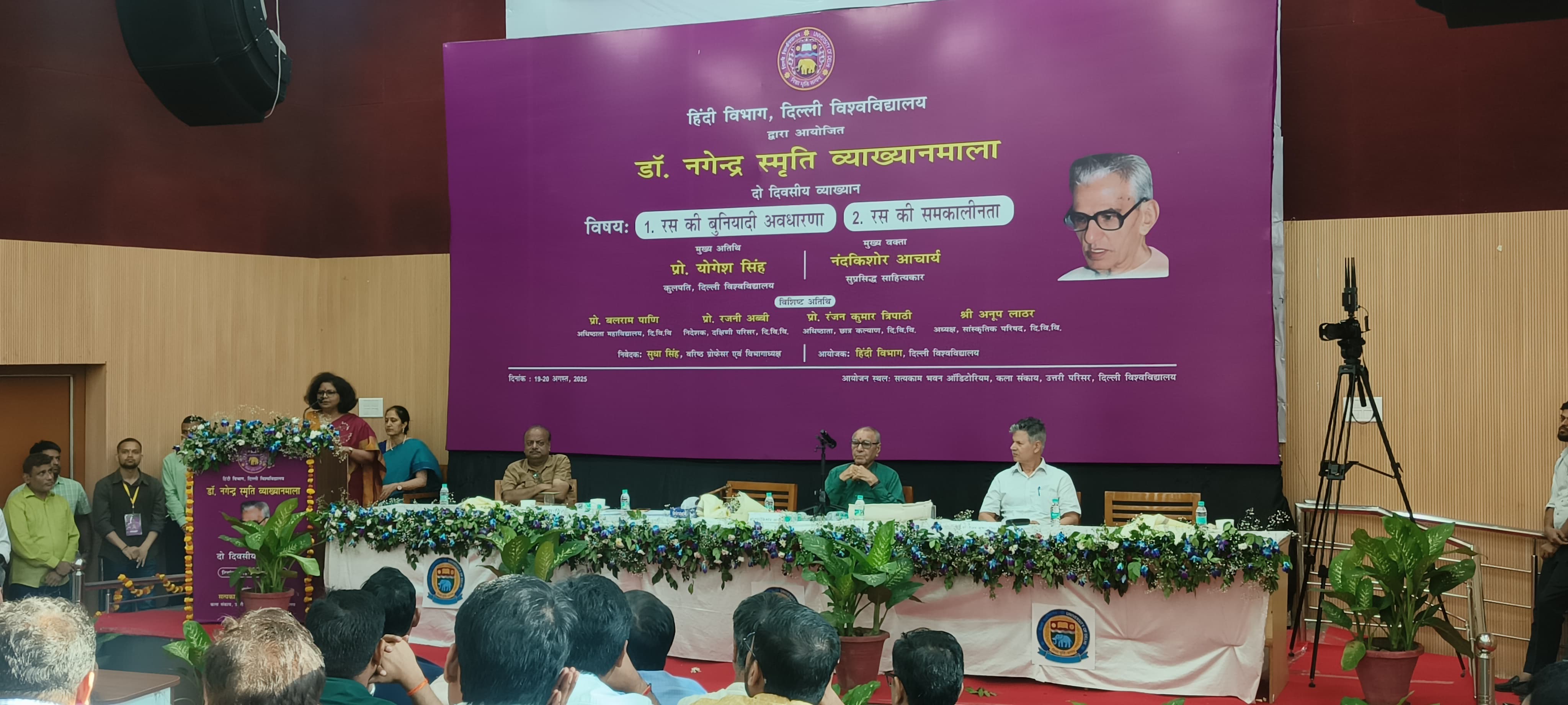 डॉ. नगेंद्र स्मृति व्याख्यानमाला में प्रो. नंद किशोर और प्रोफेसर डॉ. नगेंद्र स्मृति व्याख्यानमाला में प्रो. नंद किशोर और प्रोफेसर
