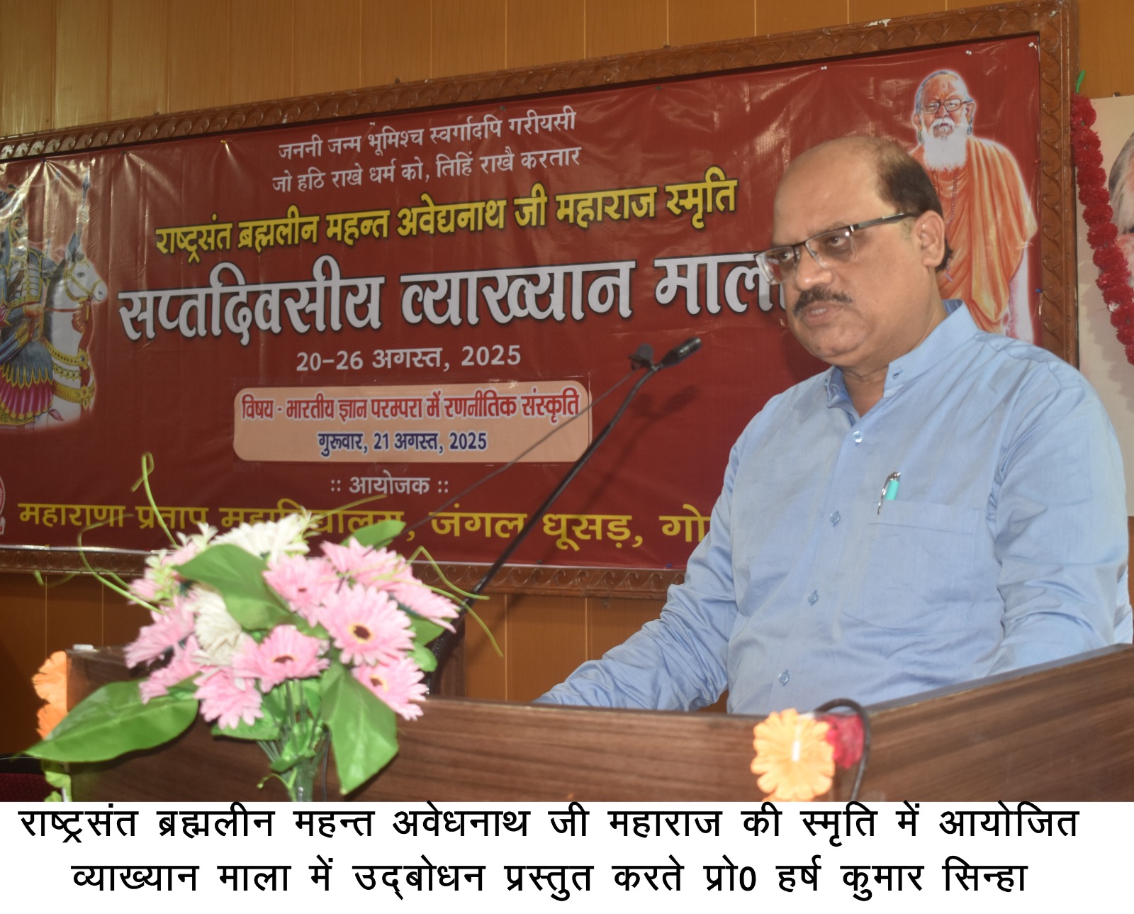 *महाराणा प्रताप महाविद्यालय में राष्ट्रसंत ब्रह्मलीन महंत अवेद्यनाथ जी महाराज की स्मृति में सप्तदिवसीय व्याख्यान माला का दूसरा दिन* *महाराणा प्रताप महाविद्यालय में राष्ट्रसंत ब्रह्मलीन महंत अवेद्यनाथ जी महाराज की स्मृति में सप्तदिवसीय व्याख्यान माला का दूसरा दिन*