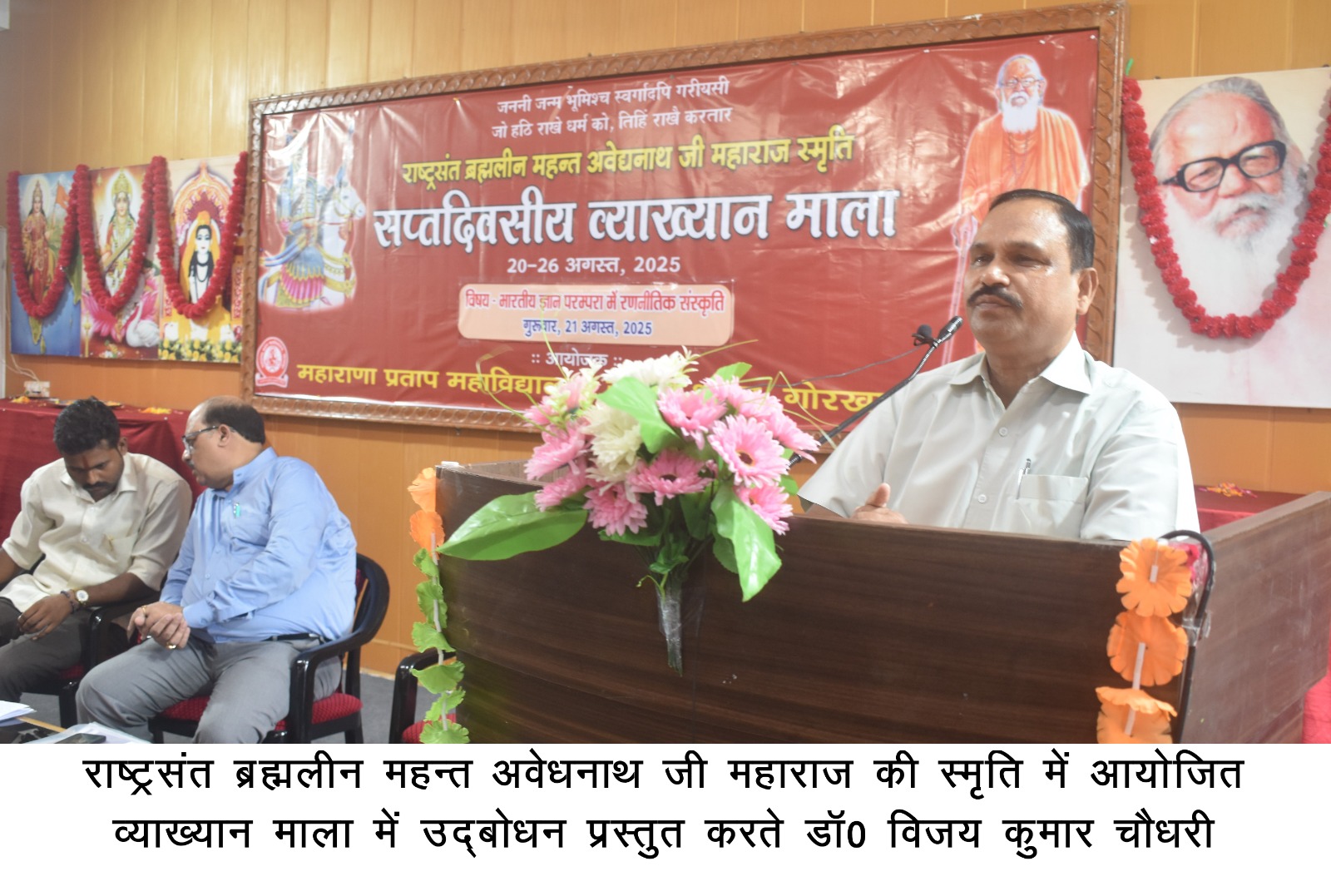 *महाराणा प्रताप महाविद्यालय में राष्ट्रसंत ब्रह्मलीन महंत अवेद्यनाथ जी महाराज की स्मृति में सप्तदिवसीय व्याख्यान माला का दूसरा दिन* *महाराणा प्रताप महाविद्यालय में राष्ट्रसंत ब्रह्मलीन महंत अवेद्यनाथ जी महाराज की स्मृति में सप्तदिवसीय व्याख्यान माला का दूसरा दिन*