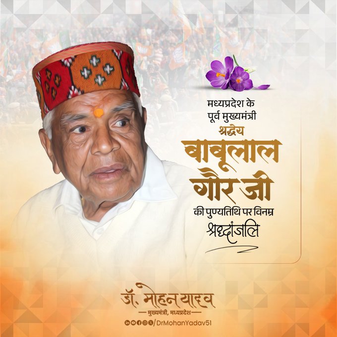 मुख्यमंत्री डॉ. यादव ने बाबूलाल गौर को पुण्यतिथि पर किया याद मुख्यमंत्री डॉ. यादव ने बाबूलाल गौर को पुण्यतिथि पर किया याद
