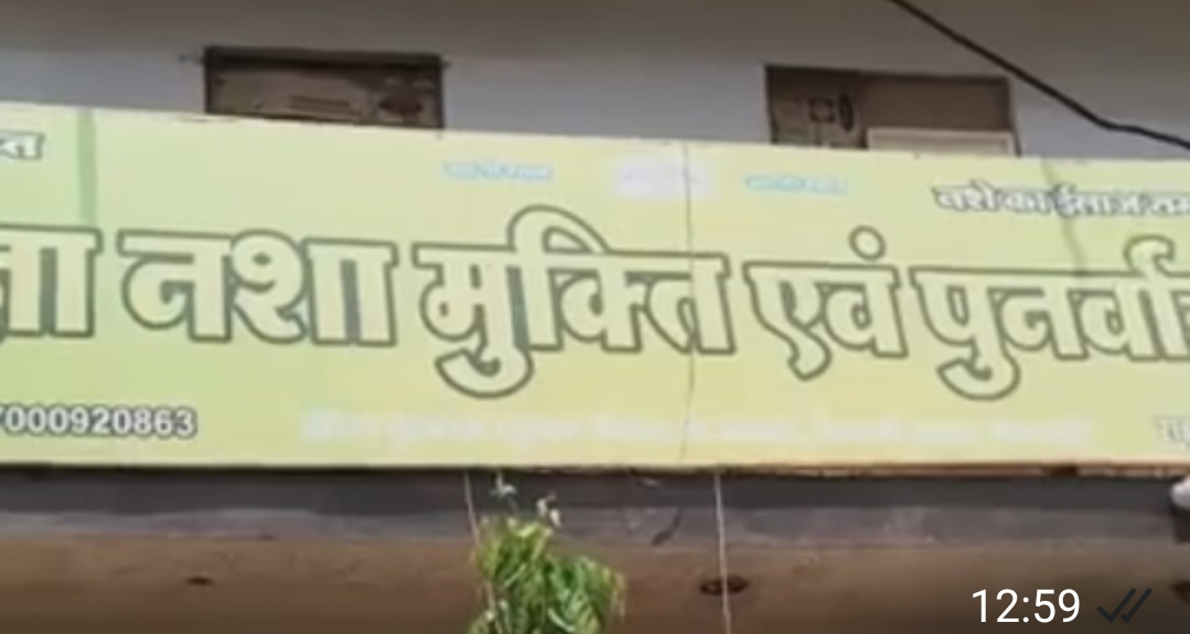 मामला शिवपुरी के प्रतिज्ञा नशा मुक्ति केंद्र का मामला शिवपुरी के प्रतिज्ञा नशा मुक्ति केंद्र का