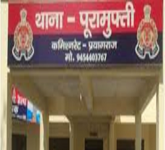 प्रयागराज के पूरामुफ्ती थाने की फोटो प्रयागराज के पूरामुफ्ती थाने की फोटो