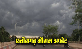 छत्तीसगढ़ में बारिश का अलर्ट छत्तीसगढ़ में बारिश का अलर्ट