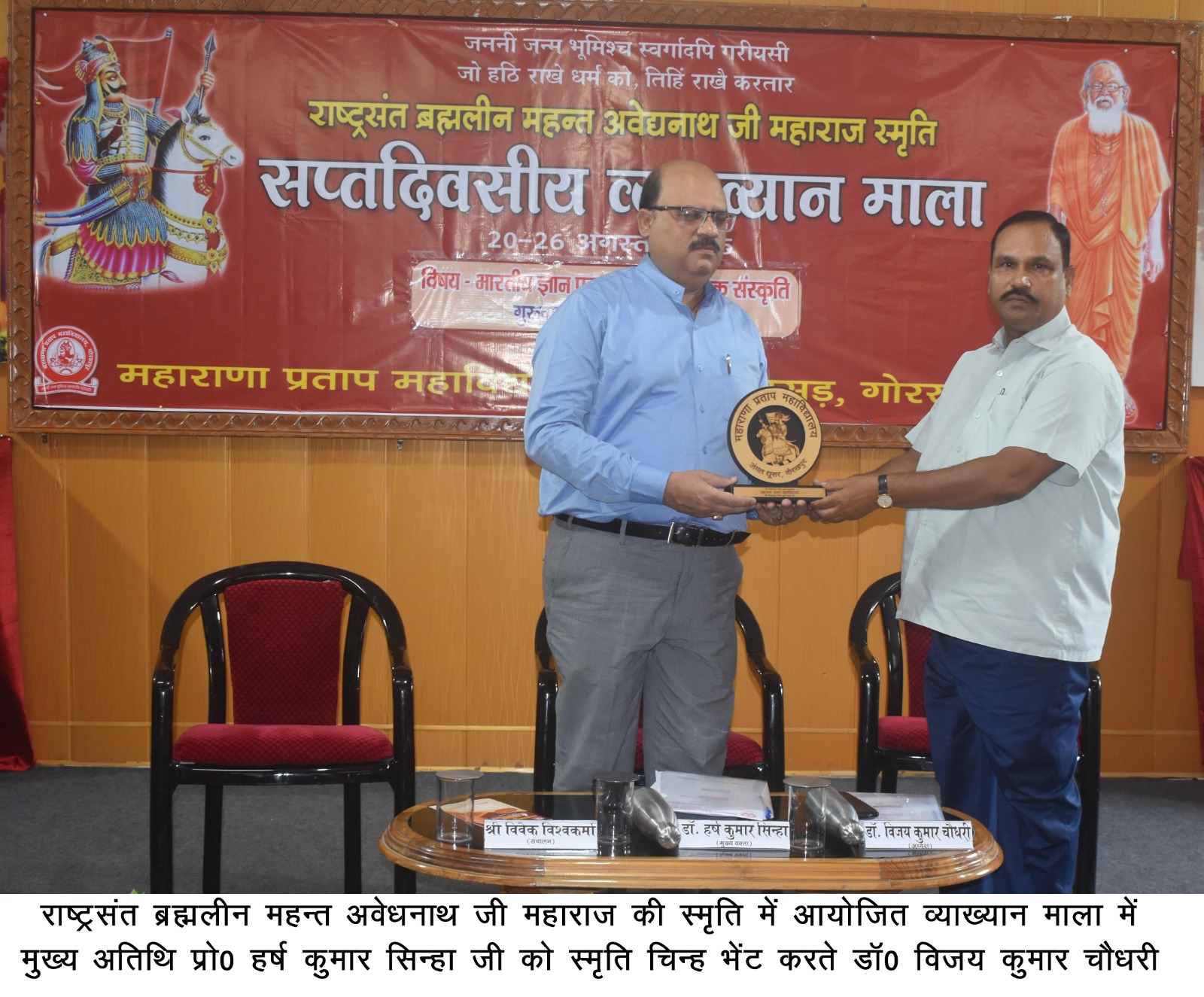 *महाराणा प्रताप महाविद्यालय में राष्ट्रसंत ब्रह्मलीन महंत अवेद्यनाथ जी महाराज की स्मृति में सप्तदिवसीय व्याख्यान माला का दूसरा दिन* *महाराणा प्रताप महाविद्यालय में राष्ट्रसंत ब्रह्मलीन महंत अवेद्यनाथ जी महाराज की स्मृति में सप्तदिवसीय व्याख्यान माला का दूसरा दिन*
