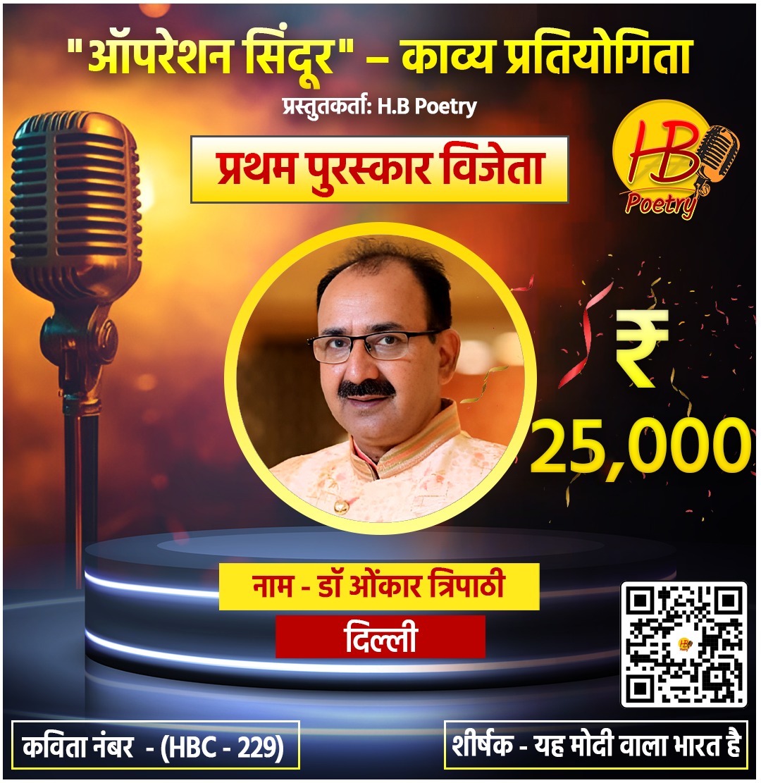 ‘ऑपरेशन सिंदूर काव्य प्रतियोगिता’ के विजेता डॉ. ओंकार त्रिपाठी ‘ऑपरेशन सिंदूर काव्य प्रतियोगिता’ के विजेता डॉ. ओंकार त्रिपाठी