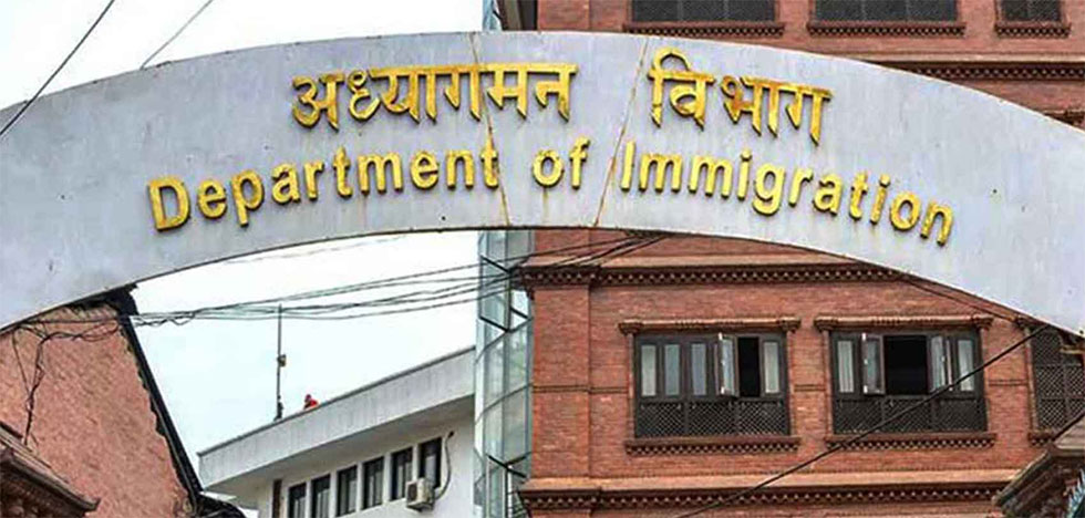 नेपाल का इमिग्रेशन विभाग नेपाल का इमिग्रेशन विभाग