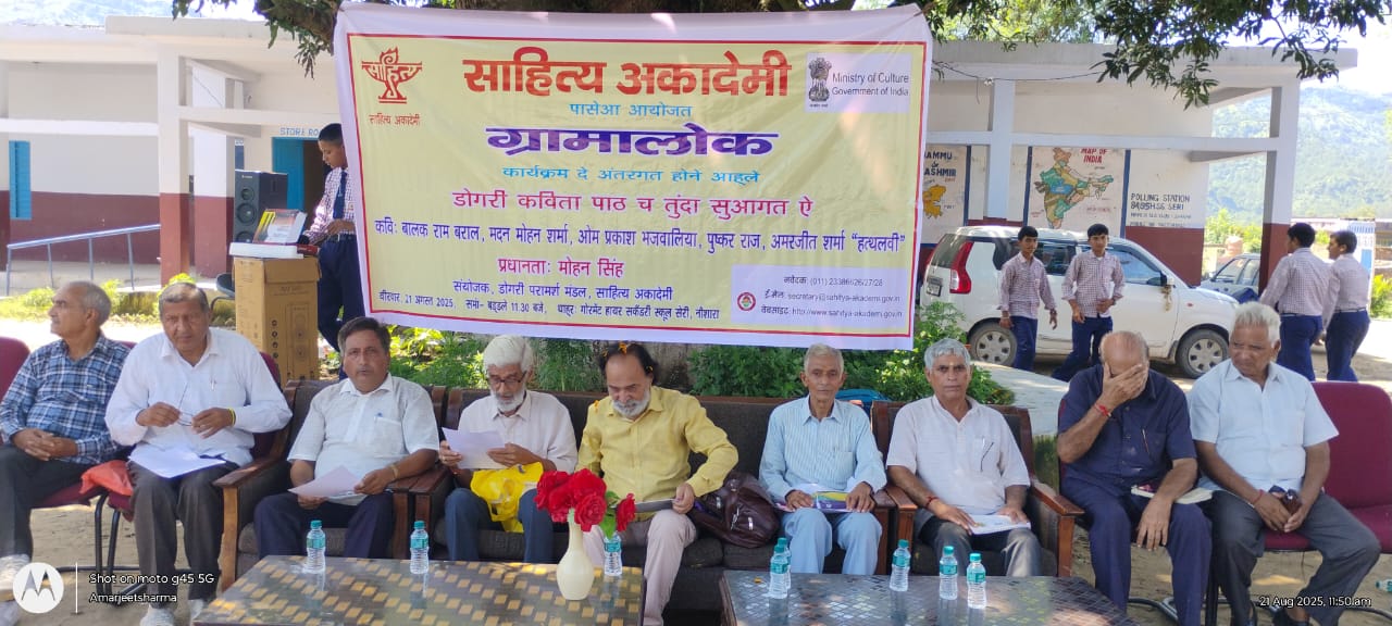 नौशहरा के सेरी विद्यालय में ग्रामलोक कार्यक्रम, डोगरी कविताओं से गूँजा साहित्यिक उत्सव