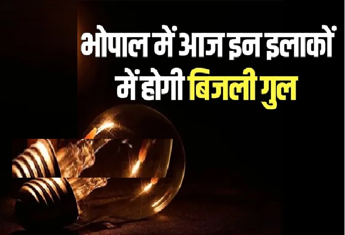 आज भोपाल के इस क्षेत्रों में नहीं रहेगी बिजली आज भोपाल के इस क्षेत्रों में नहीं रहेगी बिजली