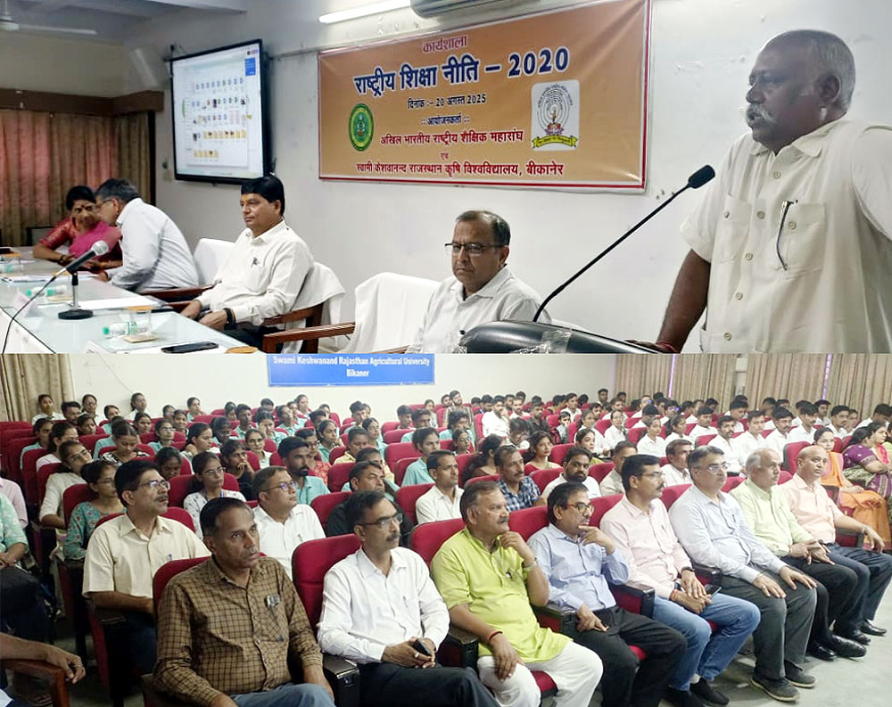 “राष्ट्रीय शिक्षा नीति 2020” पर बीकानेर में राष्ट्रीय कार्यशाला का सफल आयोजन “राष्ट्रीय शिक्षा नीति 2020” पर बीकानेर में राष्ट्रीय कार्यशाला का सफल आयोजन