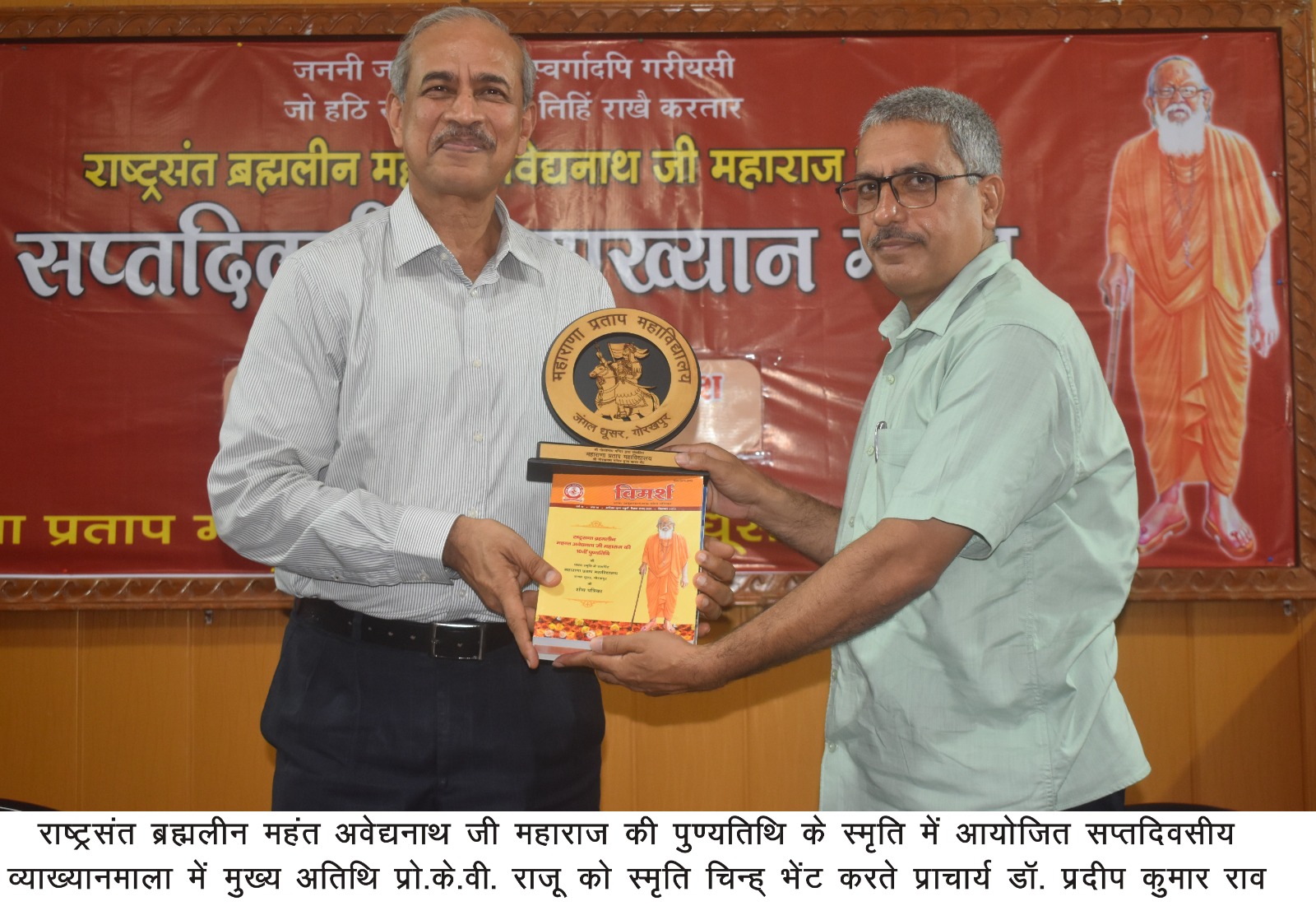 महाराणा प्रताप महाविद्यालय में राष्ट्रसंत ब्रह्मलीन महन्त अवेद्यनाथ जी महाराज की स्मृति में सप्तदिवसीय व्याख्यानमाला का तीसरा दिन* महाराणा प्रताप महाविद्यालय में राष्ट्रसंत ब्रह्मलीन महन्त अवेद्यनाथ जी महाराज की स्मृति में सप्तदिवसीय व्याख्यानमाला का तीसरा दिन*