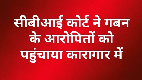 सीबीआई कोर्ट ने गबन के आरोपितों को पहुंचाया कारागार में सीबीआई कोर्ट ने गबन के आरोपितों को पहुंचाया कारागार में