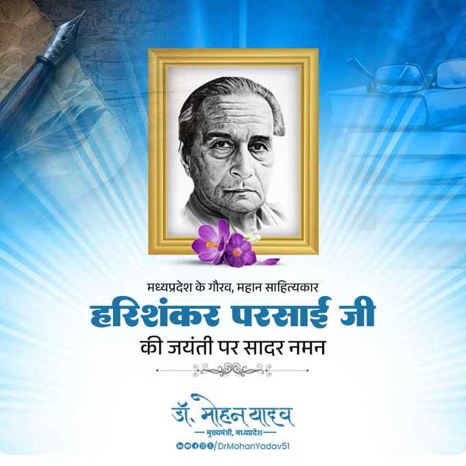मुख्यमंत्री डॉ. यादव ने प्रख्यात साहित्यकार हरिशंकर परसाई को जयंती पर किया नमन मुख्यमंत्री डॉ. यादव ने प्रख्यात साहित्यकार हरिशंकर परसाई को जयंती पर किया नमन