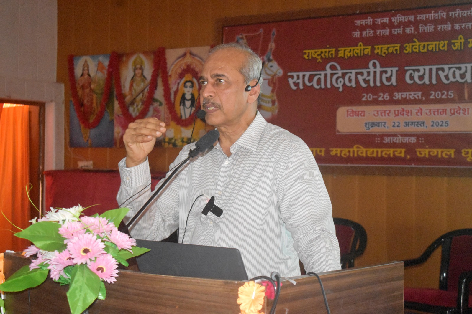 महाराणा प्रताप महाविद्यालय में राष्ट्रसंत ब्रह्मलीन महन्त अवेद्यनाथ जी महाराज की स्मृति में सप्तदिवसीय व्याख्यानमाला का तीसरा दिन* महाराणा प्रताप महाविद्यालय में राष्ट्रसंत ब्रह्मलीन महन्त अवेद्यनाथ जी महाराज की स्मृति में सप्तदिवसीय व्याख्यानमाला का तीसरा दिन*
