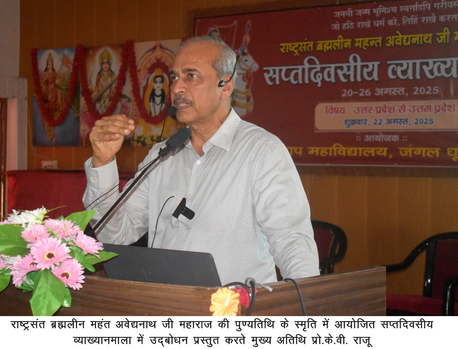 महाराणा प्रताप महाविद्यालय में राष्ट्रसंत ब्रह्मलीन महन्त अवेद्यनाथ जी महाराज की स्मृति में सप्तदिवसीय व्याख्यानमाला का तीसरा दिन* महाराणा प्रताप महाविद्यालय में राष्ट्रसंत ब्रह्मलीन महन्त अवेद्यनाथ जी महाराज की स्मृति में सप्तदिवसीय व्याख्यानमाला का तीसरा दिन*