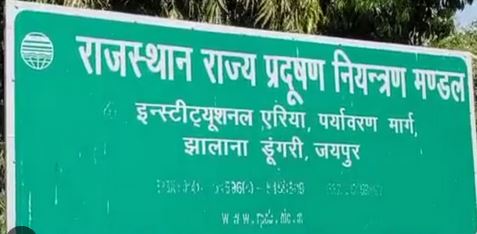 राजस्थान राज्य प्रदूषण नियंत्रण मंडल राजस्थान राज्य प्रदूषण नियंत्रण मंडल