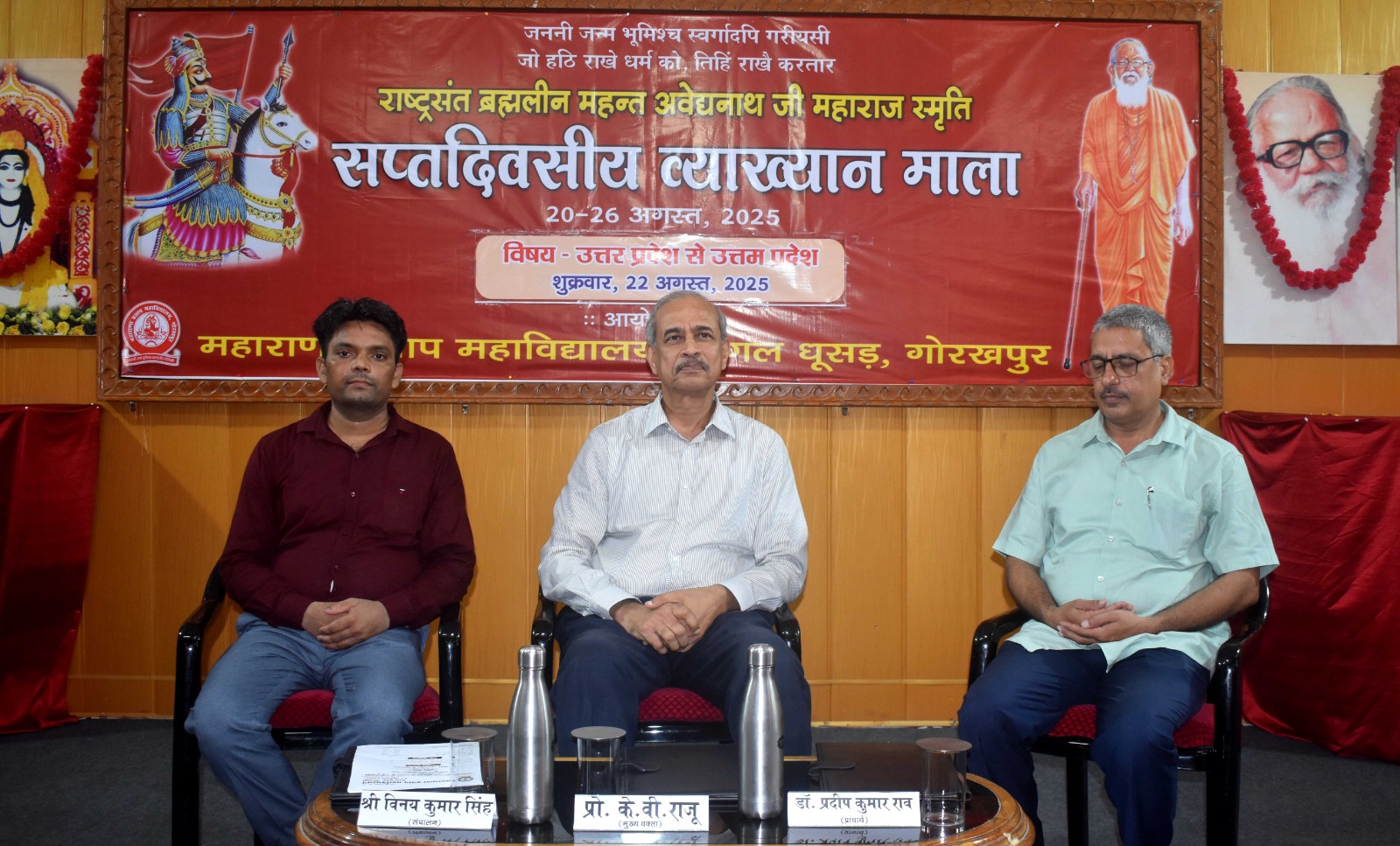 महाराणा प्रताप महाविद्यालय में राष्ट्रसंत ब्रह्मलीन महन्त अवेद्यनाथ जी महाराज की स्मृति में सप्तदिवसीय व्याख्यानमाला का तीसरा दिन* महाराणा प्रताप महाविद्यालय में राष्ट्रसंत ब्रह्मलीन महन्त अवेद्यनाथ जी महाराज की स्मृति में सप्तदिवसीय व्याख्यानमाला का तीसरा दिन*