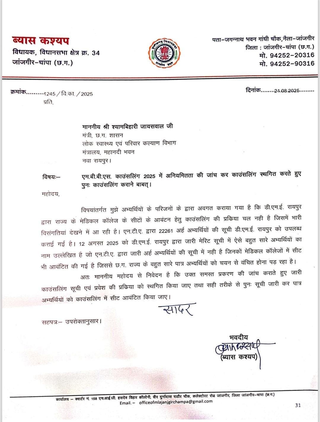 MBBS काउंसलिंग 2025 में बड़ा घोटाला: अनियमितताओं के आरोप, विधायक व्यास कश्यप ने की जांच की मांग MBBS काउंसलिंग 2025 में बड़ा घोटाला: अनियमितताओं के आरोप, विधायक व्यास कश्यप ने की जांच की मांग