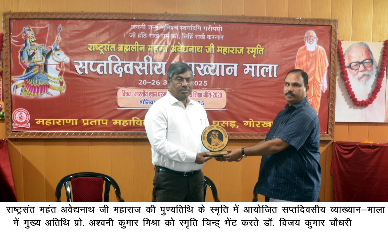 महाराणा प्रताप महाविद्यालय में राष्ट्रसंत ब्रह्मलीन महंत अवेद्यनाथ जी महाराज की स्मृति में सप्तदिवसीय व्याख्यानमाला का चौथा दिन*