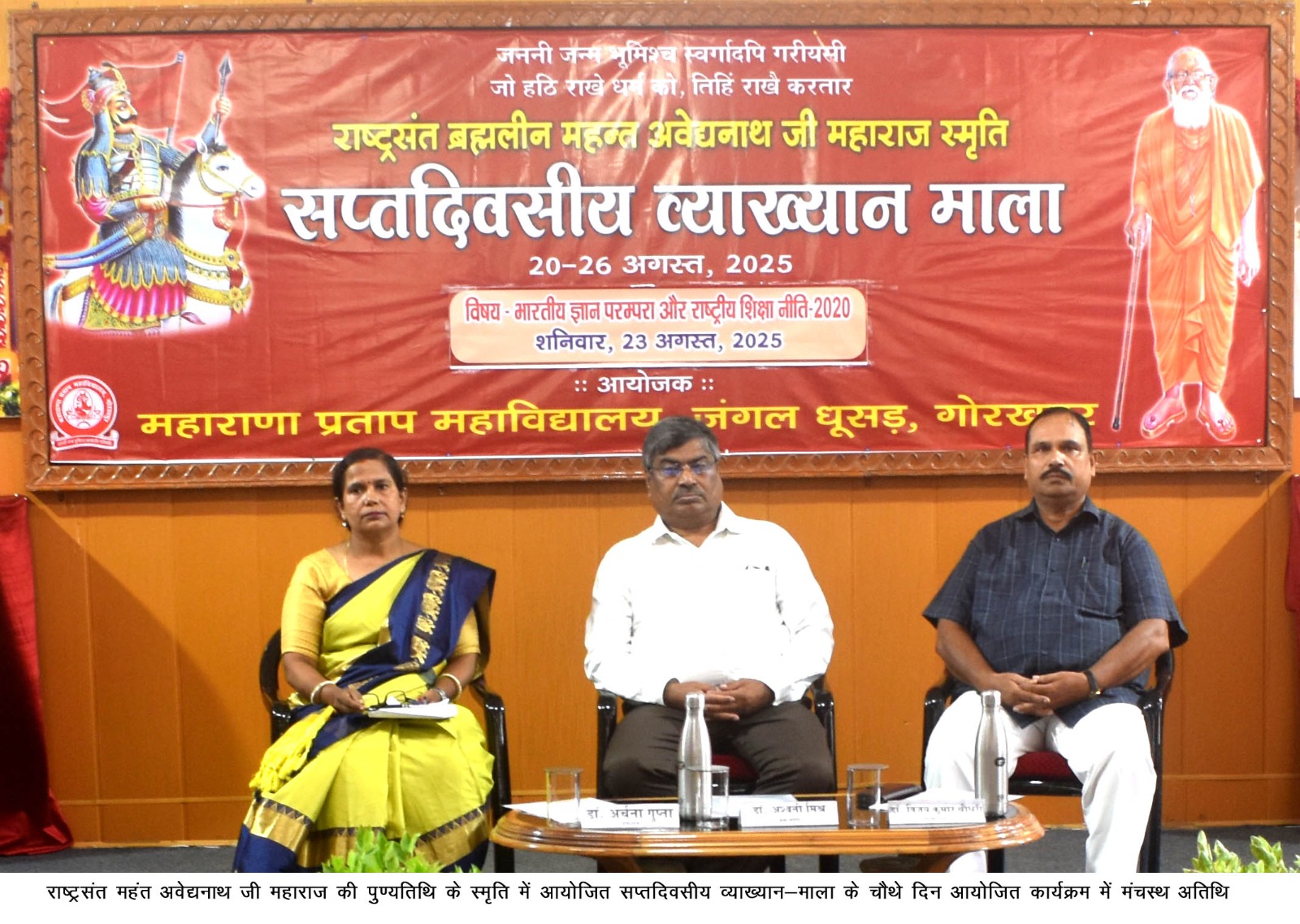 महाराणा प्रताप महाविद्यालय में राष्ट्रसंत ब्रह्मलीन महंत अवेद्यनाथ जी महाराज की स्मृति में सप्तदिवसीय व्याख्यानमाला का चौथा दिन*