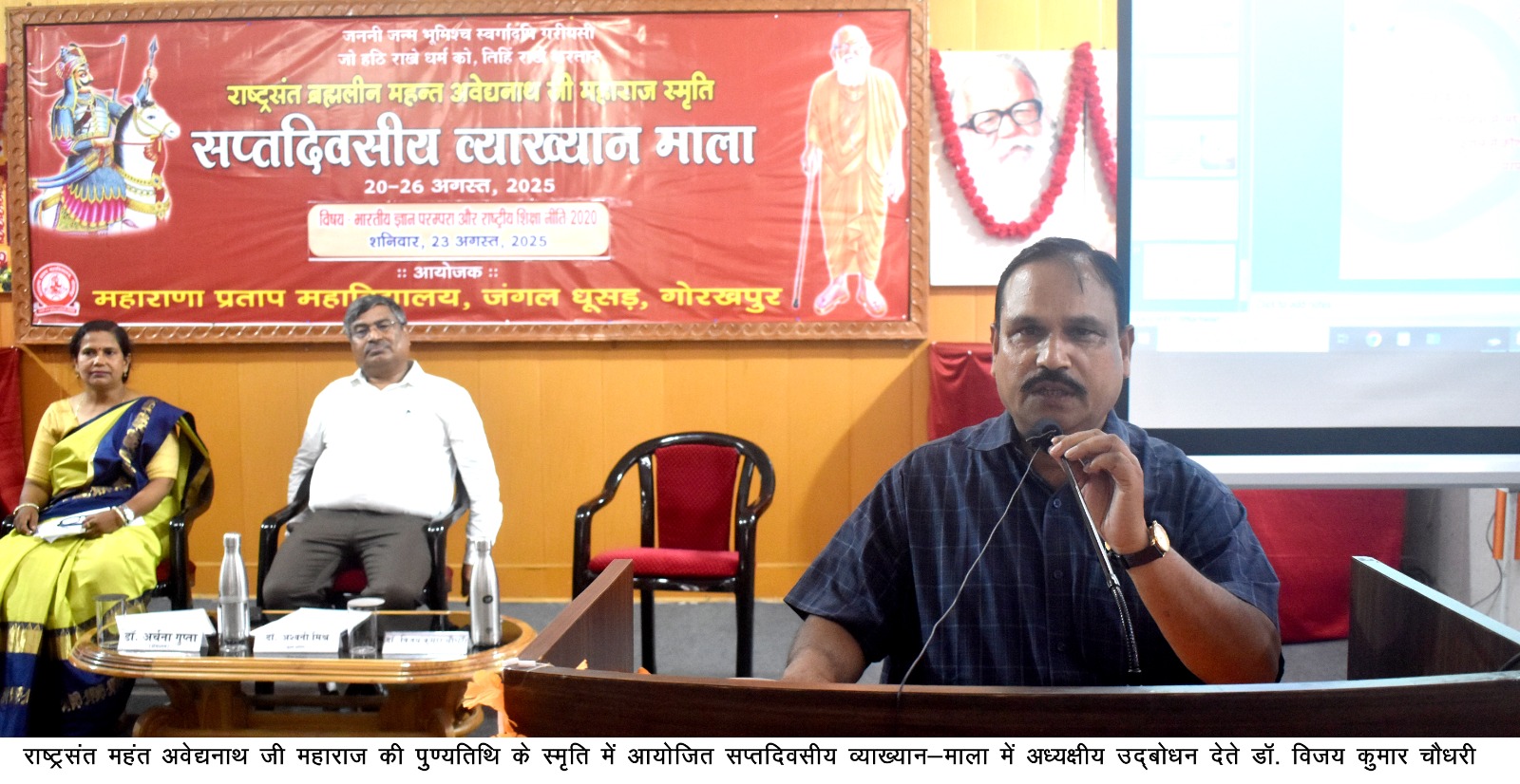महाराणा प्रताप महाविद्यालय में राष्ट्रसंत ब्रह्मलीन महंत अवेद्यनाथ जी महाराज की स्मृति में सप्तदिवसीय व्याख्यानमाला का चौथा दिन*