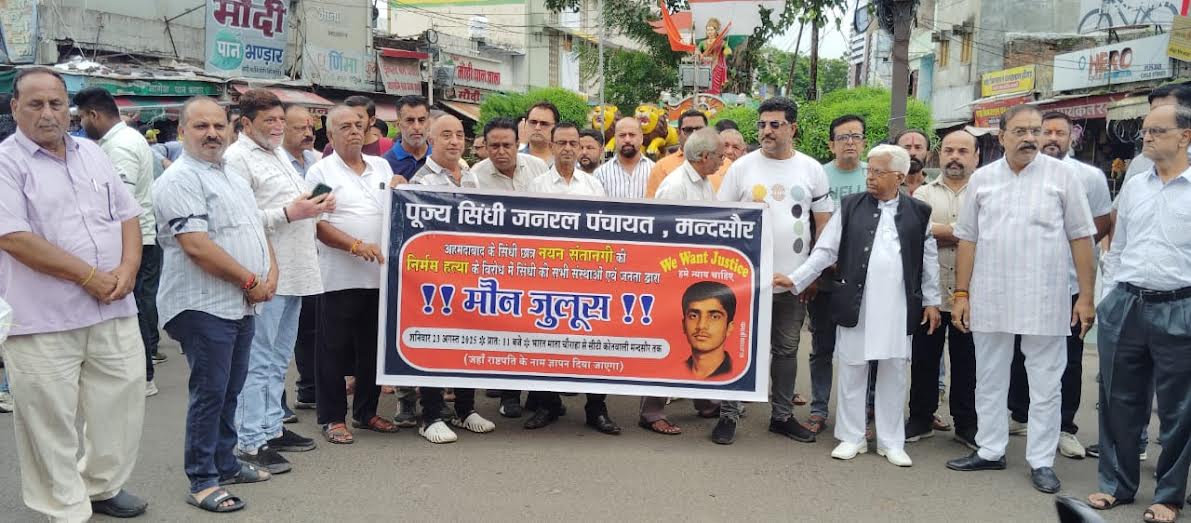 अहमदाबाद में सिंधी समाज के छात्र की निर्मम हत्या के विरोध में मंदसौर में निकला मौन जुलूस अहमदाबाद में सिंधी समाज के छात्र की निर्मम हत्या के विरोध में मंदसौर में निकला मौन जुलूस