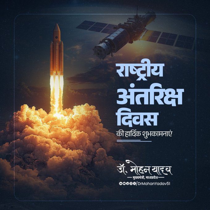 मुख्यमंत्री डॉ. यादव ने राष्ट्रीय अंतरिक्ष दिवस पर दी शुभकामनाएं मुख्यमंत्री डॉ. यादव ने राष्ट्रीय अंतरिक्ष दिवस पर दी शुभकामनाएं