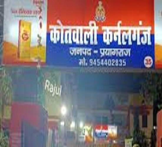 प्रयागराज के कर्नलगंज थाने की फोटो प्रयागराज के कर्नलगंज थाने की फोटो