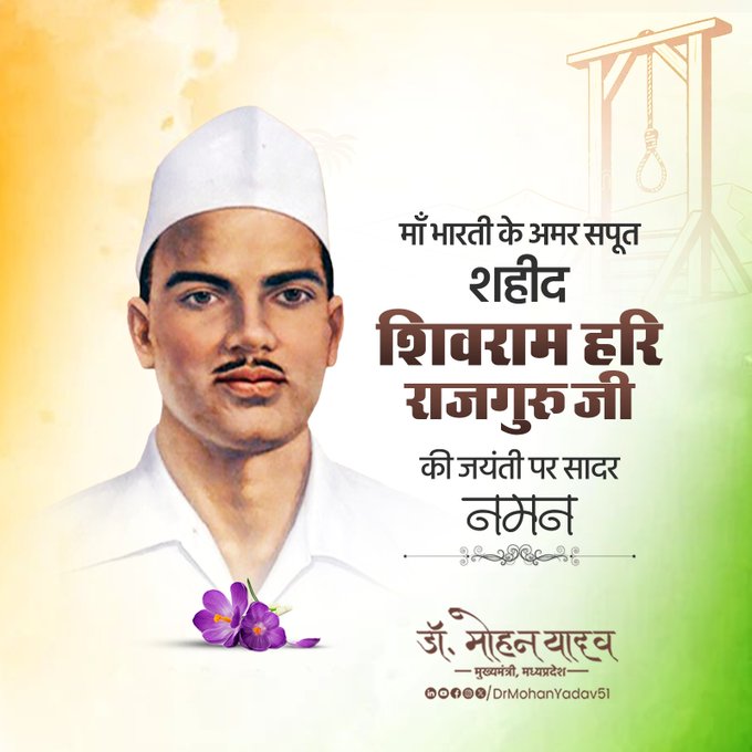 मुख्यमंत्री डॉ. यादव ने क्रांतिकारी शिवराम हरि राजगुरु को जयंती पर किया नमन मुख्यमंत्री डॉ. यादव ने क्रांतिकारी शिवराम हरि राजगुरु को जयंती पर किया नमन