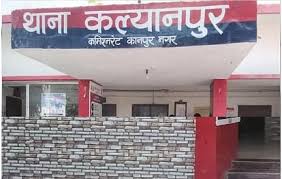 थाना कल्याणपुर की फ़ाइल फ़ोटो थाना कल्याणपुर की फ़ाइल फ़ोटो