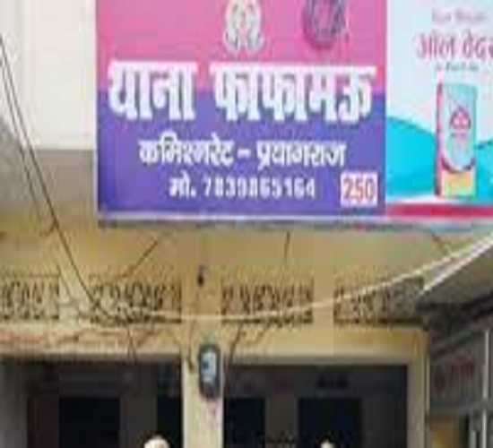 प्रयागराज के फाफामऊ थाने की फोटो प्रयागराज के फाफामऊ थाने की फोटो