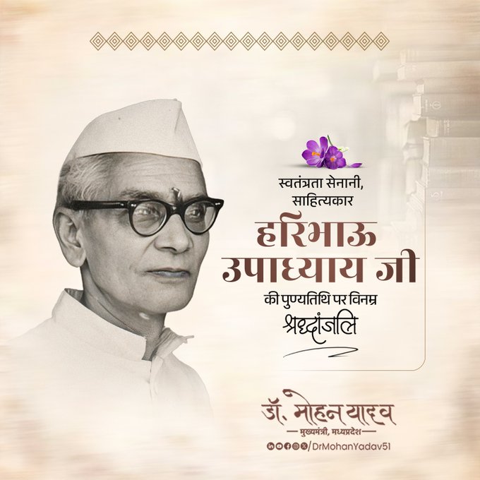 मुख्यमंत्री डॉ. यादव ने हरिभाऊ उपाध्याय को पुण्यतिथि पर श्रद्धांजलि अर्पित की मुख्यमंत्री डॉ. यादव ने हरिभाऊ उपाध्याय को पुण्यतिथि पर श्रद्धांजलि अर्पित की