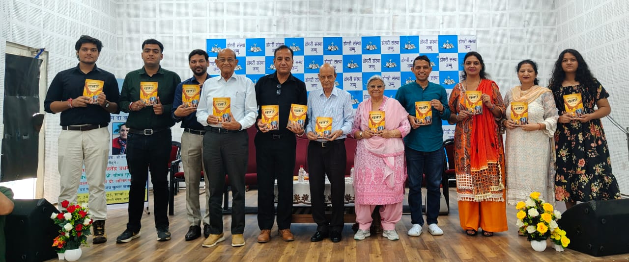 डोगरी संस्था जम्मू ने जगमोहन शर्मा के डोगरी कविता संग्रह खालर का किया विमोचन डोगरी संस्था जम्मू ने जगमोहन शर्मा के डोगरी कविता संग्रह खालर का किया विमोचन