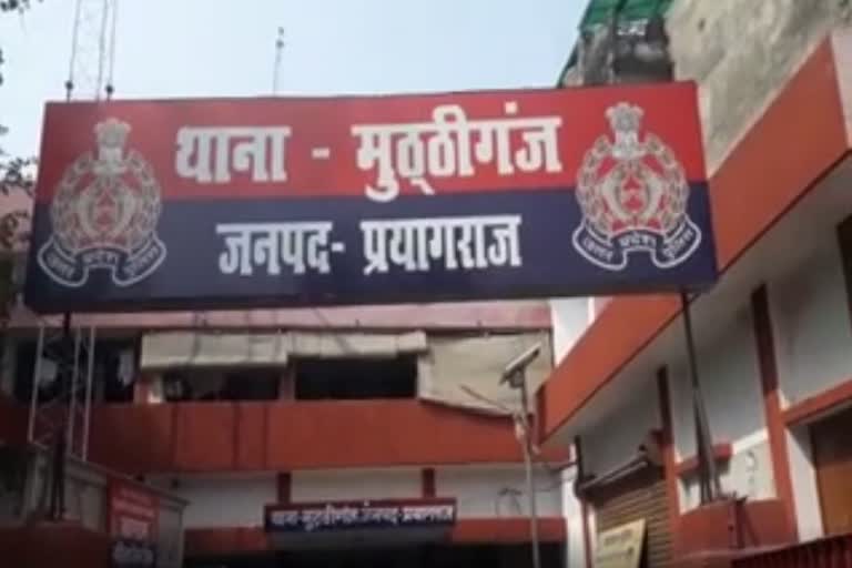 प्रयागराज के मुट्ठीगंज थाने की फोटो प्रयागराज के मुट्ठीगंज थाने की फोटो