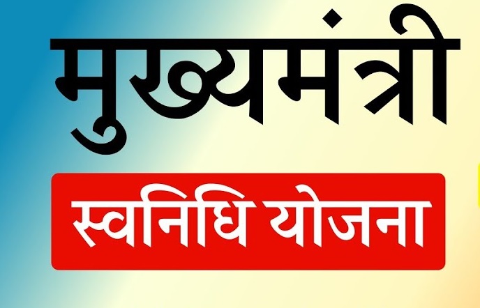 असंगठित क्षेत्र के जरूरतमंद और असहाय लोगों के लिए वरदान साबित हो रही सीएम स्वनिधी योजना:आयुक्त निधि पटेल असंगठित क्षेत्र के जरूरतमंद और असहाय लोगों के लिए वरदान साबित हो रही सीएम स्वनिधी योजना:आयुक्त निधि पटेल