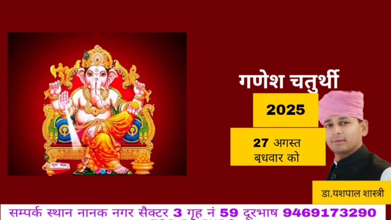 27 अगस्त बुधवार गणेश चतुर्थी से लेकर 06 सितंबर शनिवार अनंत चतुर्दशी तक मनाया जाएगा गणेशोत्सव-डॉ यशपाल शास्त्री 27 अगस्त बुधवार गणेश चतुर्थी से लेकर 06 सितंबर शनिवार अनंत चतुर्दशी तक मनाया जाएगा गणेशोत्सव-डॉ यशपाल शास्त्री